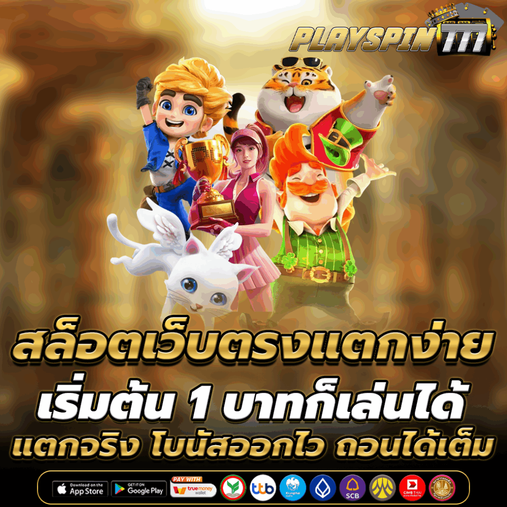 สล็อตเว็บตรงแตกง่าย