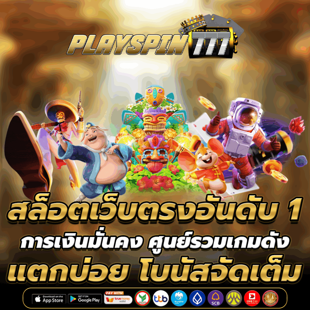 สล็อตเว็บตรงอันดับ 1