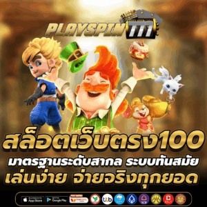 สล็อตเว็บตรง100